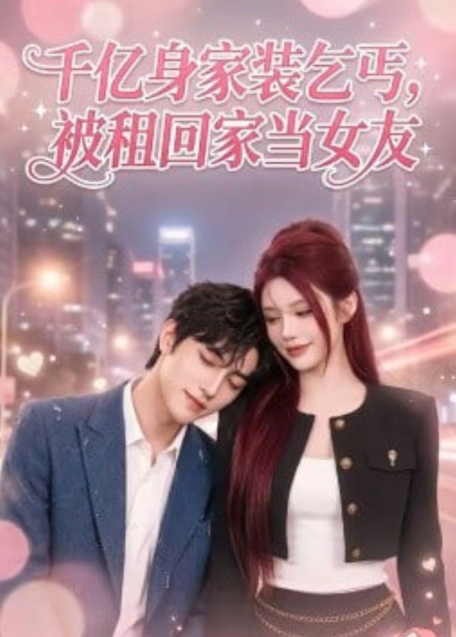 千亿身价装乞丐被租回家当女友(1080)