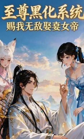 至尊黑化系统赐我无敌娶妻女帝(1080)