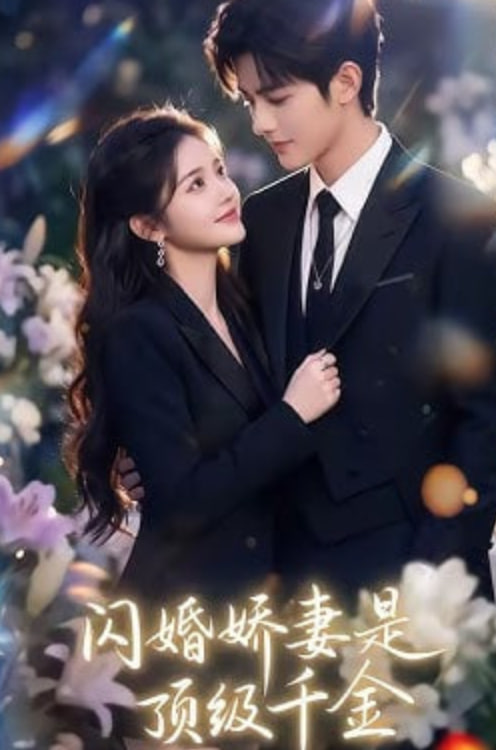 闪婚娇妻是顶级千金(1080)