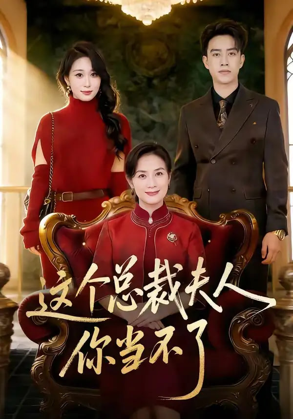 这个总裁夫人你当不了(蓝光)