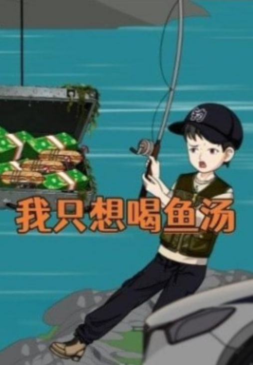 我只想喝鱼汤（1080）
