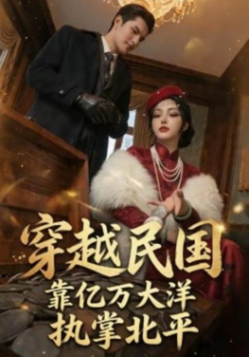 穿越民国靠亿万大洋执掌北平(1080)