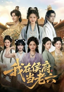 我在侯府当老六（蓝光）