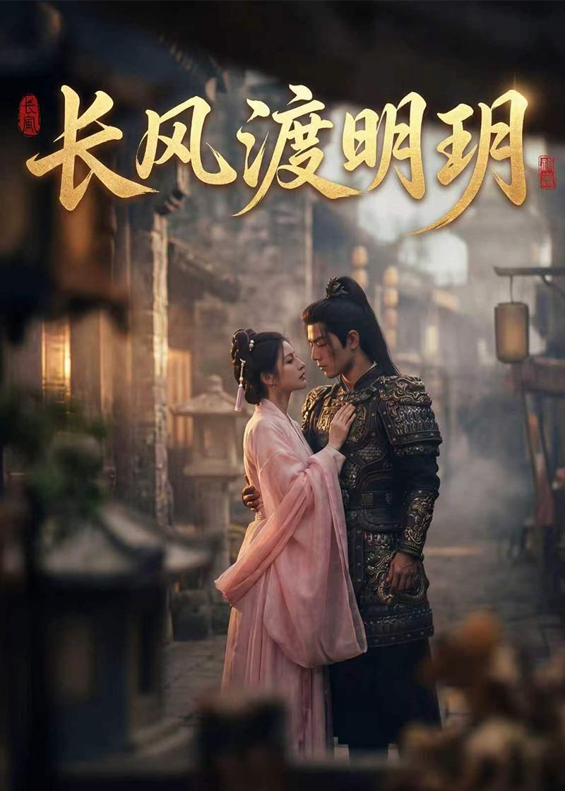 长风渡明玥(1080)