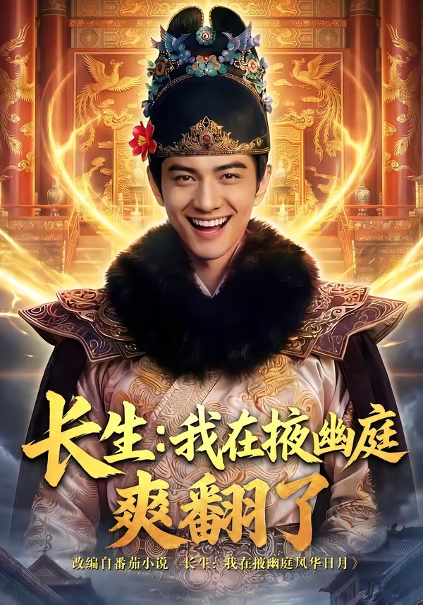长生我在掖幽庭爽翻了(蓝光)