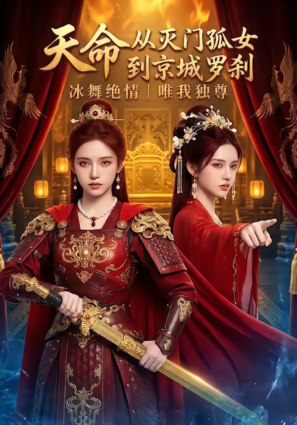 天命从灭门孤女到京城罗刹(4K)