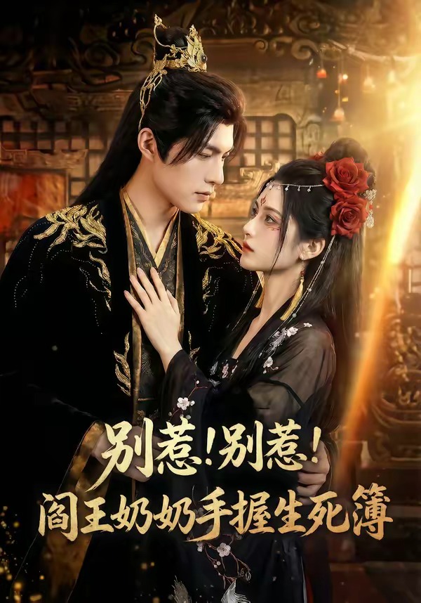 别惹别惹阎王奶奶手握生死簿(蓝光)