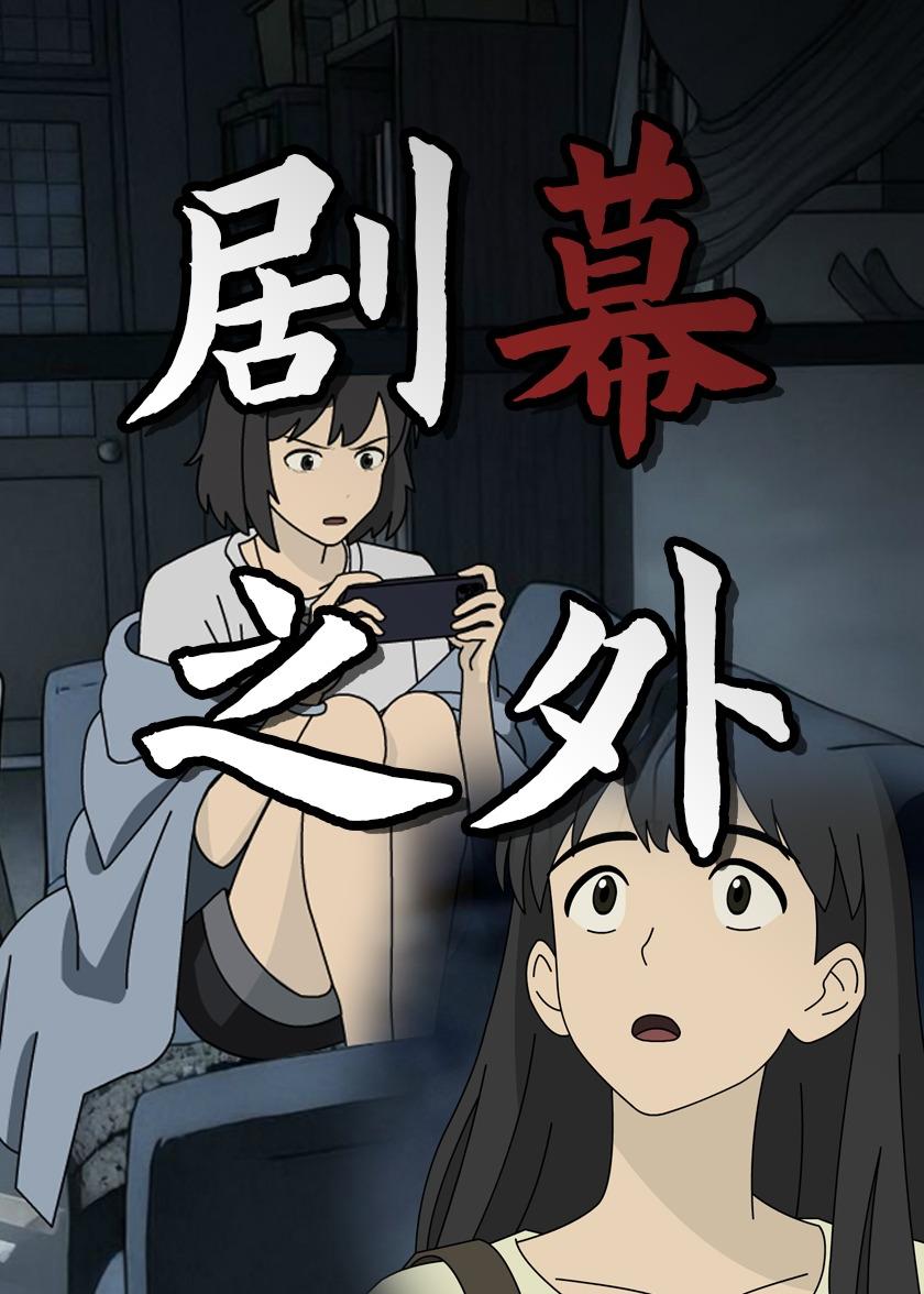 剧幕之外(蓝光)