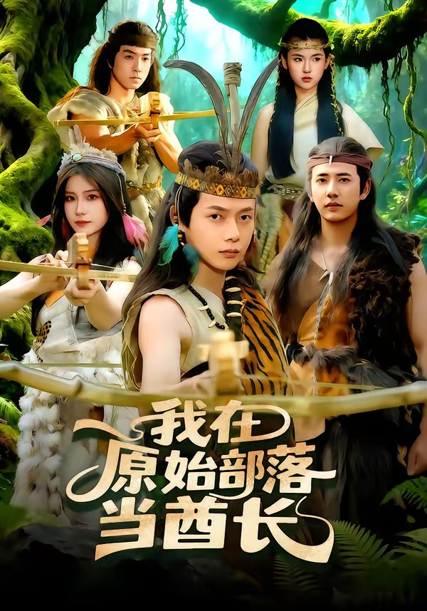 我在原始部落当酋(1080)