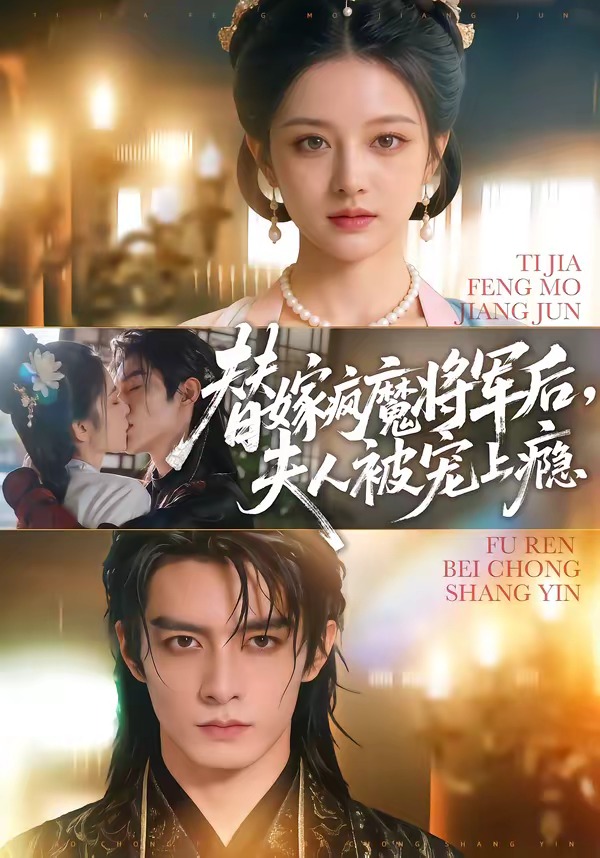 替嫁疯魔将军后夫人被宠上瘾（蓝光）