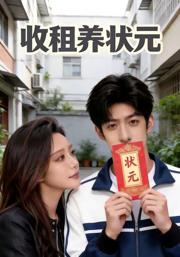 收租养状元(蓝光)