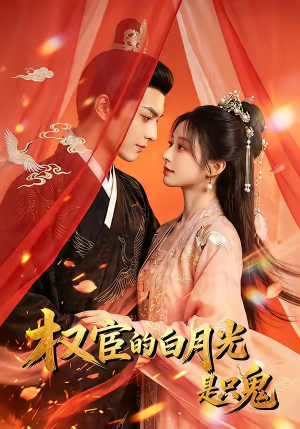 权宦的白月光是只鬼（1080）