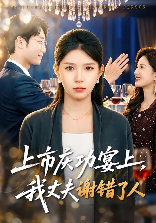 上市庆功宴我丈夫谢错了人(1080)