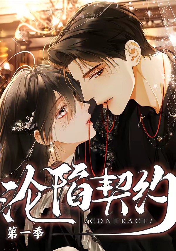 沦陷契约(蓝光)