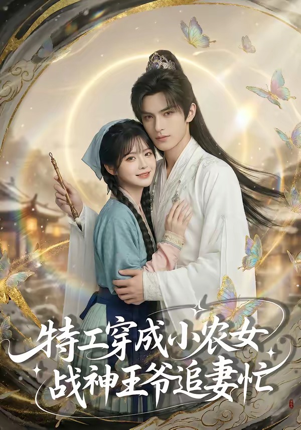 特工穿成小农女战神王爷追妻忙(1080)