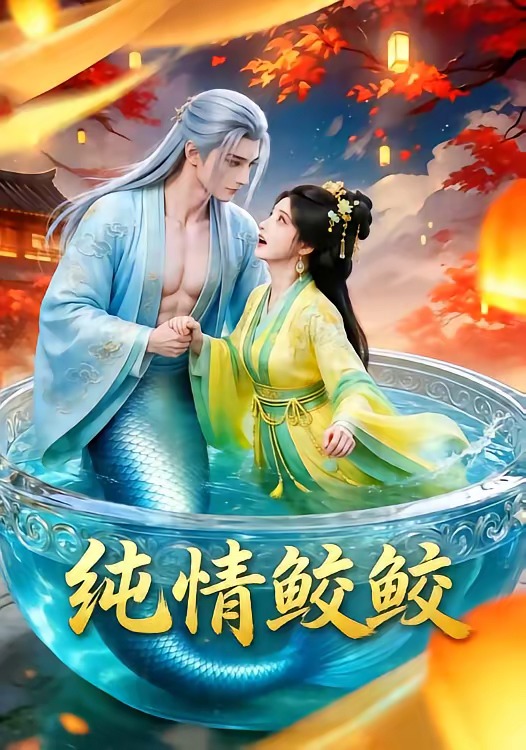 纯情鲛鲛(蓝光)