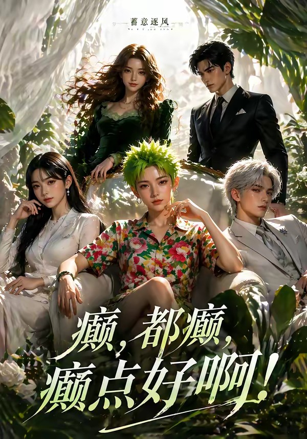 蓄意逐风癫都癫癫点好啊(1080)