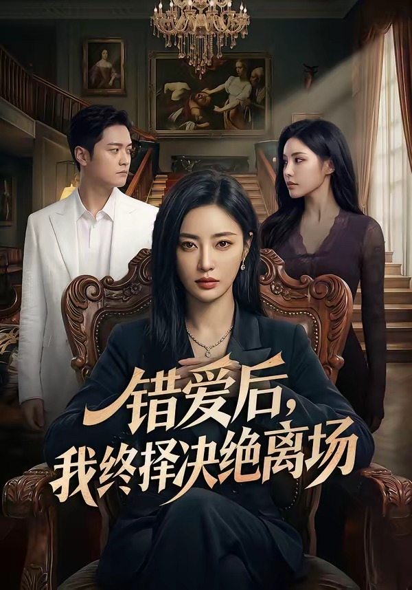 错爱后我终择决绝离场(蓝光)