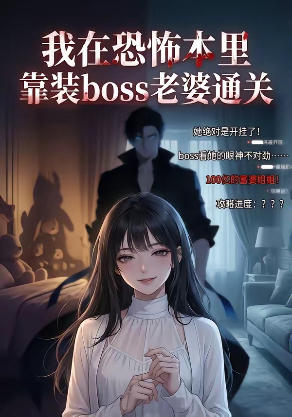 我在恐怖本里靠装boss老婆通关(4K)