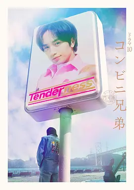 便利店兄弟(蓝光)