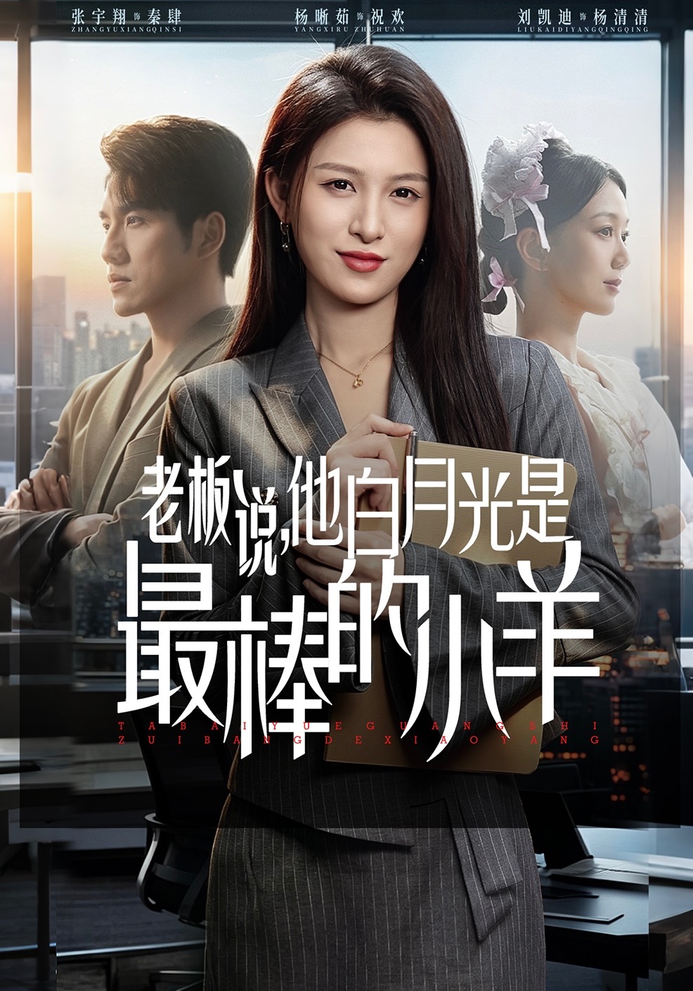 板说他白月光是最棒的小羊(1080)