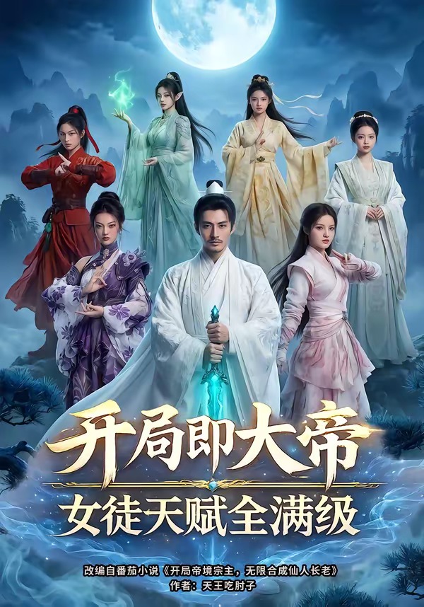 开局即大帝女徒天赋全满级(1080)