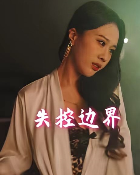 失控边界（1080）
