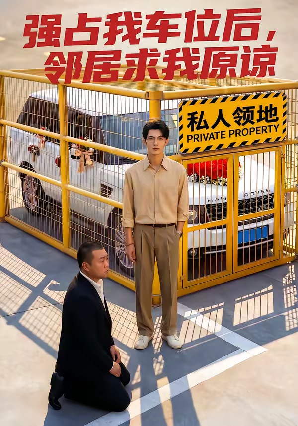 占我车位后邻居求我原谅（1080）