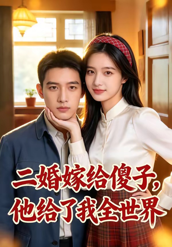 二婚嫁给傻子他给了我全世界（蓝光）