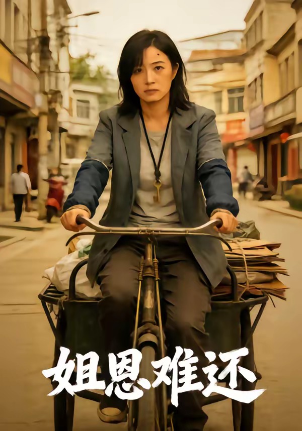 恩难还（蓝光）