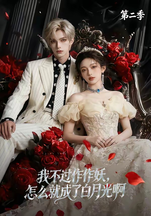 我不过作作妖怎么就成了白月光啊第二季(1080)