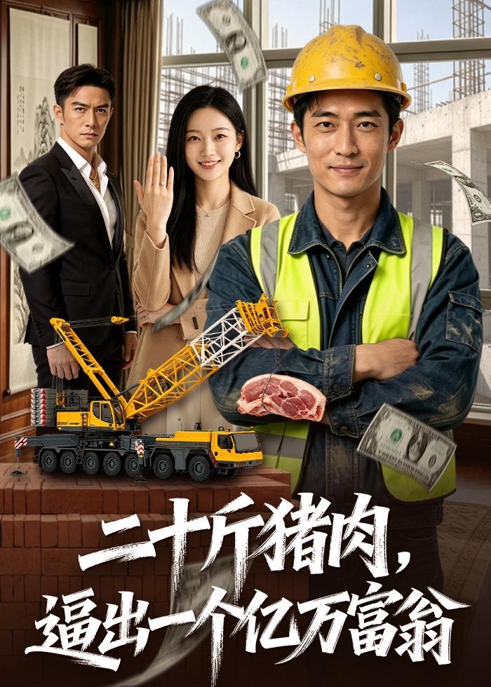 二十斤猪肉逼出一个亿万富翁(1080)