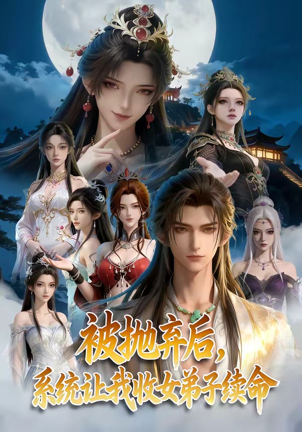 被抛弃后系统让我收女弟子续命（1080）