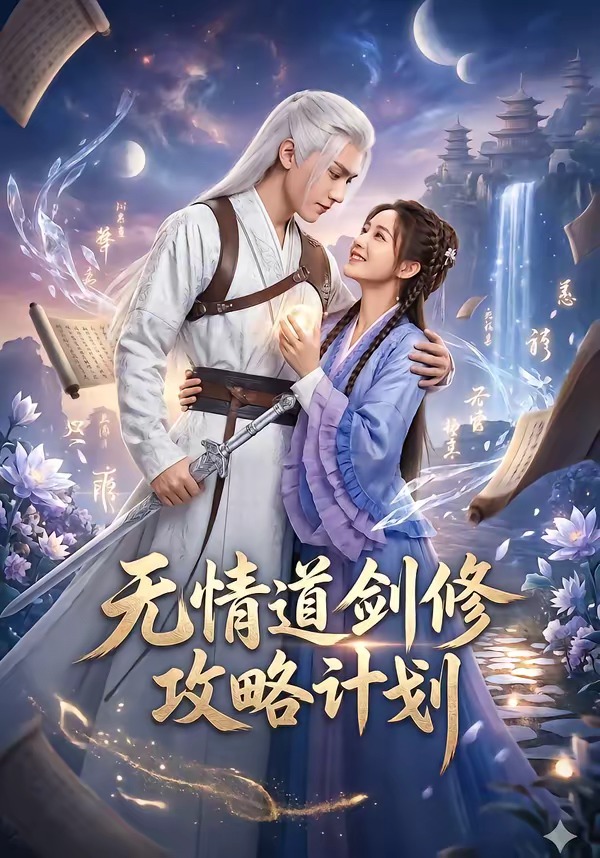 无情道剑修攻略计划（蓝光）
