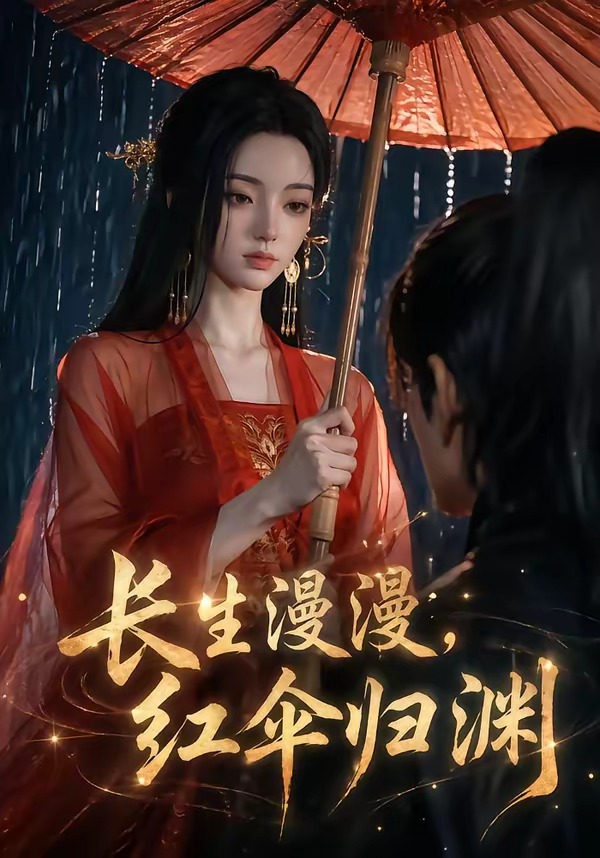 长生漫漫红伞归渊(蓝光)