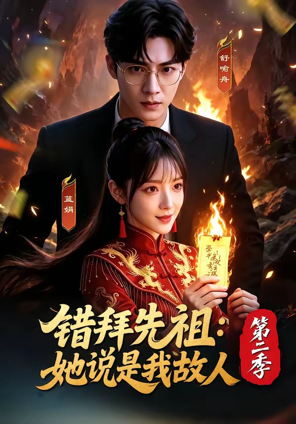 错拜先祖她说是我故人第二季（蓝光）