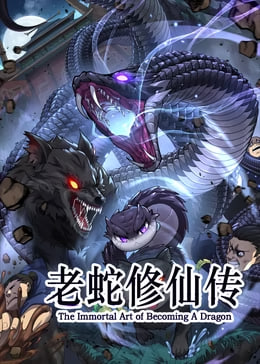 老蛇修仙传(1080)