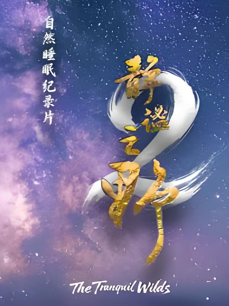 静谧之野第二季(蓝光)