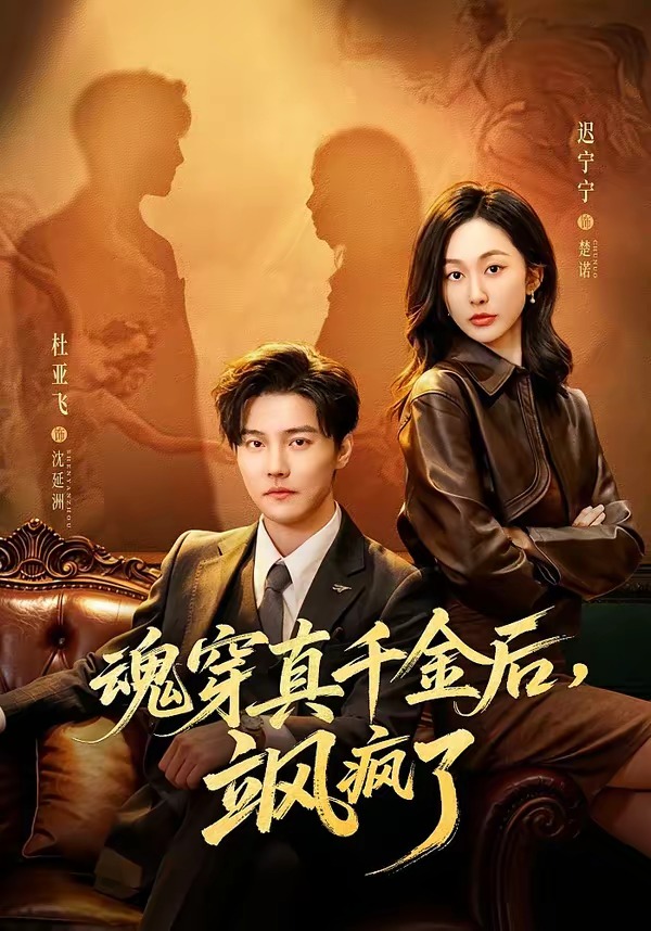 魂穿真千金后飒疯了(蓝光)