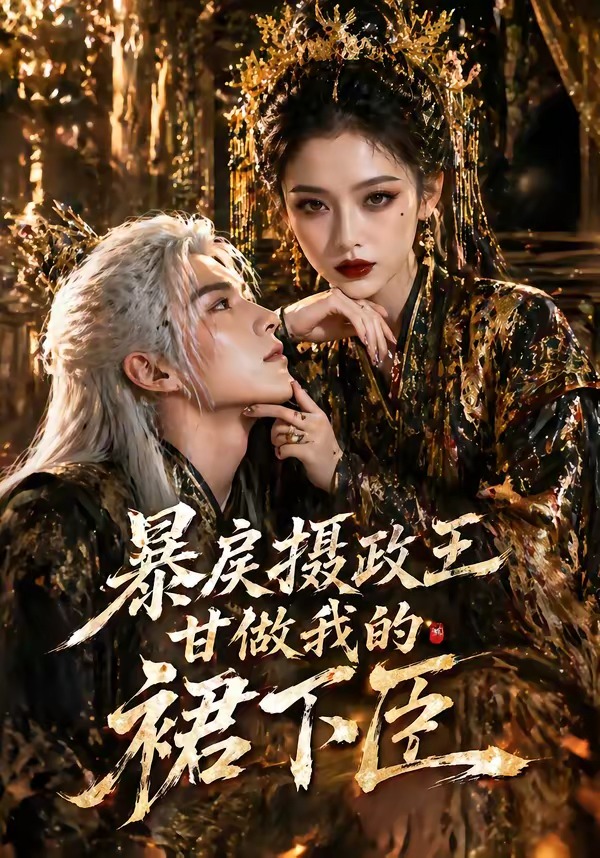 暴戾摄政王甘做我的裙下臣(1080)