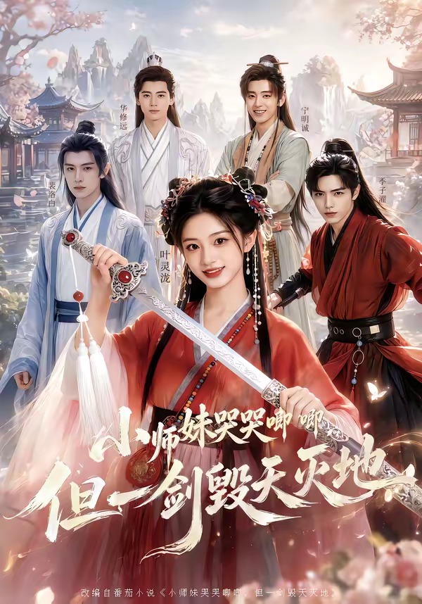小师妹哭哭唧唧但一剑毁天灭地(1080)