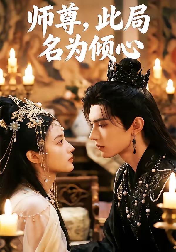师尊此局名为倾心(1080)