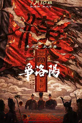 三国第一部争洛阳(1080)