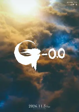 哥斯拉00(4K)