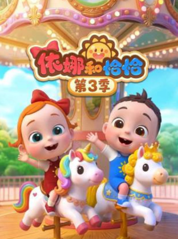 依娜和恰恰第三季(1080)