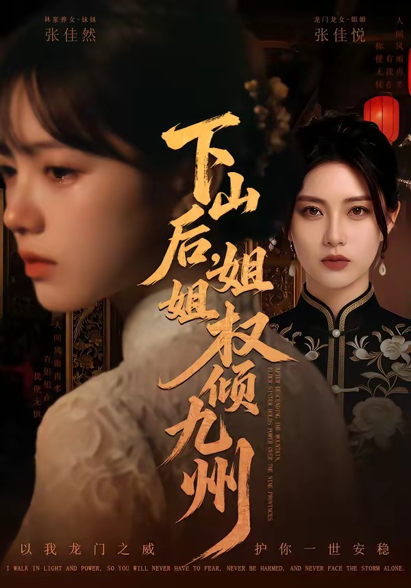 下山后姐姐权倾九州(1080)