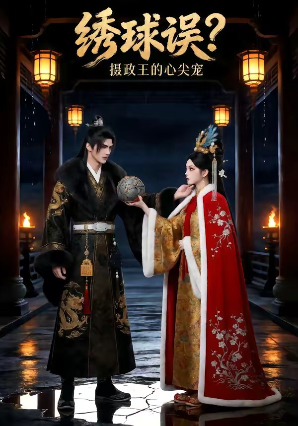 绣球误摄政王的心尖宠（蓝光）