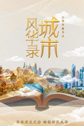 城市风华录(蓝光)