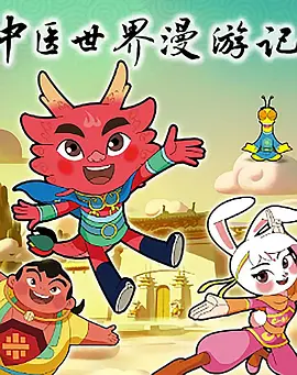 中医世界漫游记(1080)