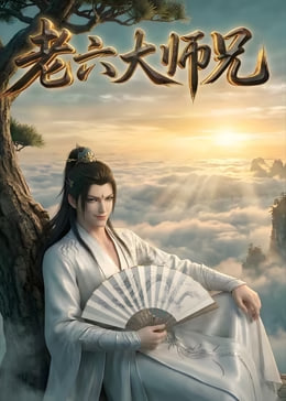 老六大师兄(蓝光)